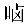 𠳱汉字