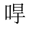 𠳲汉字