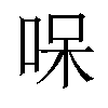 𠳳汉字