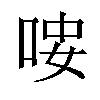 𠳴汉字