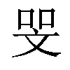 𠳵汉字