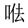 𠳷汉字