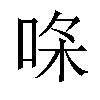 𠳸汉字