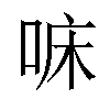 𠳹汉字