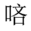 𠳺汉字