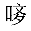 𠳻汉字