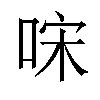 𠳼汉字