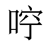 𠳽汉字