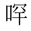 𠳾汉字