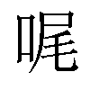 𠳿汉字