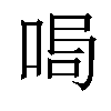 𠴁汉字