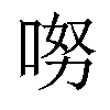 𠴂汉字