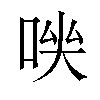 𠴃汉字