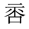 𠴅汉字