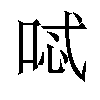 𠴆汉字