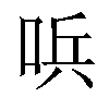 𠴇汉字