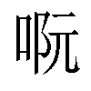 𠴉汉字