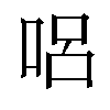 𠴊汉字