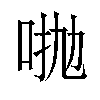 𠴋汉字