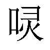 𠴌汉字