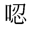 𠴍汉字