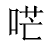 𠴏汉字