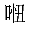 𠴐汉字