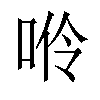 𠴒汉字