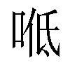 𠴓汉字