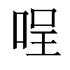 𠴔汉字