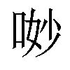 𠴕汉字