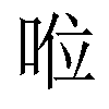 𠴖汉字