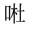 𠴗汉字