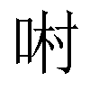 𠴘汉字