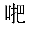 𠴙汉字