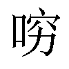 𠴛汉字