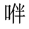 𠴞汉字