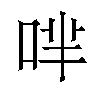 𠴟汉字