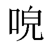 𠴡汉字