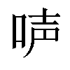 𠴢汉字