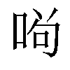 𠴣汉字