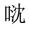 𠴥汉字