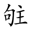 𠴦汉字