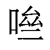 𠴧汉字