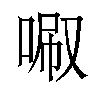 𠴪汉字