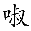 𠴫汉字