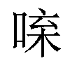 𠴬汉字