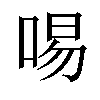 𠴭汉字