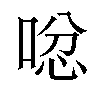 𠴮汉字