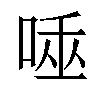 𠴯汉字